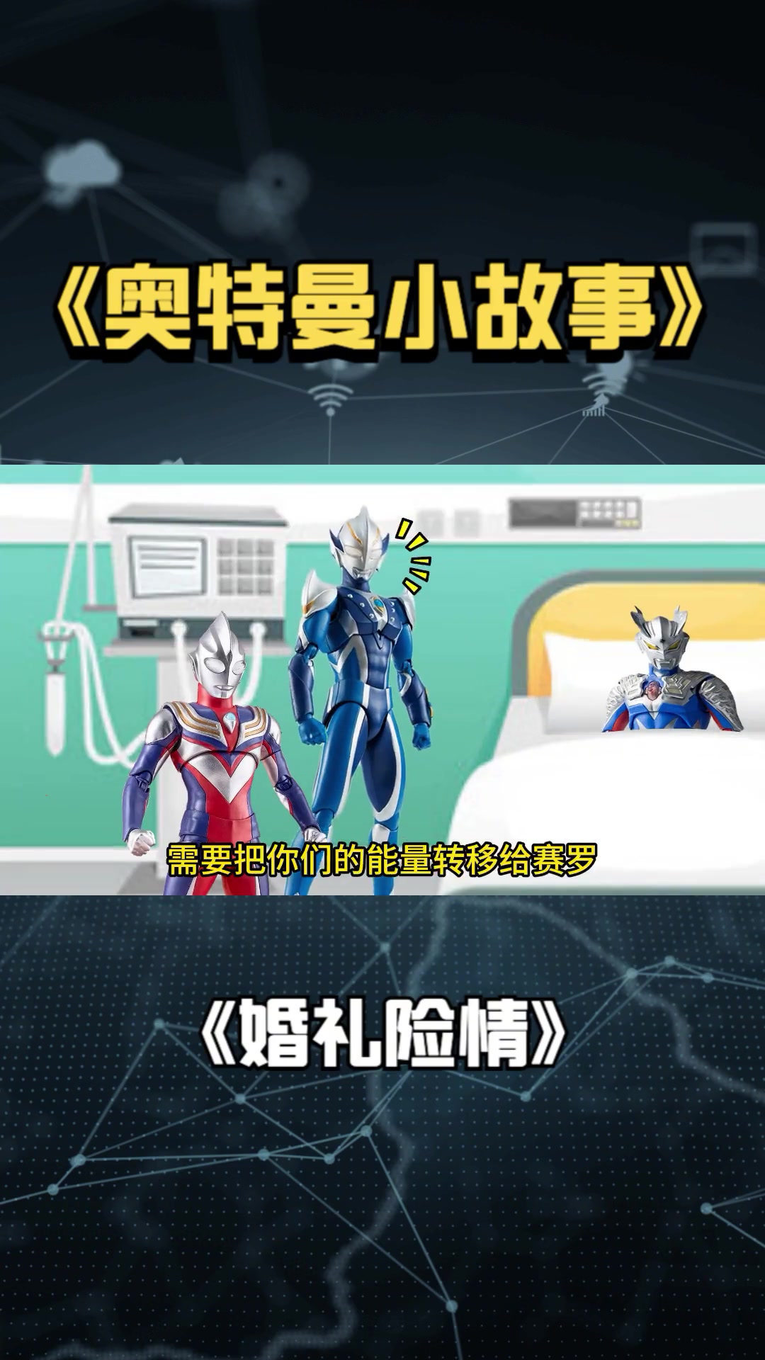 赛罗奥特曼的故事，赛罗奥特曼的故事mp3