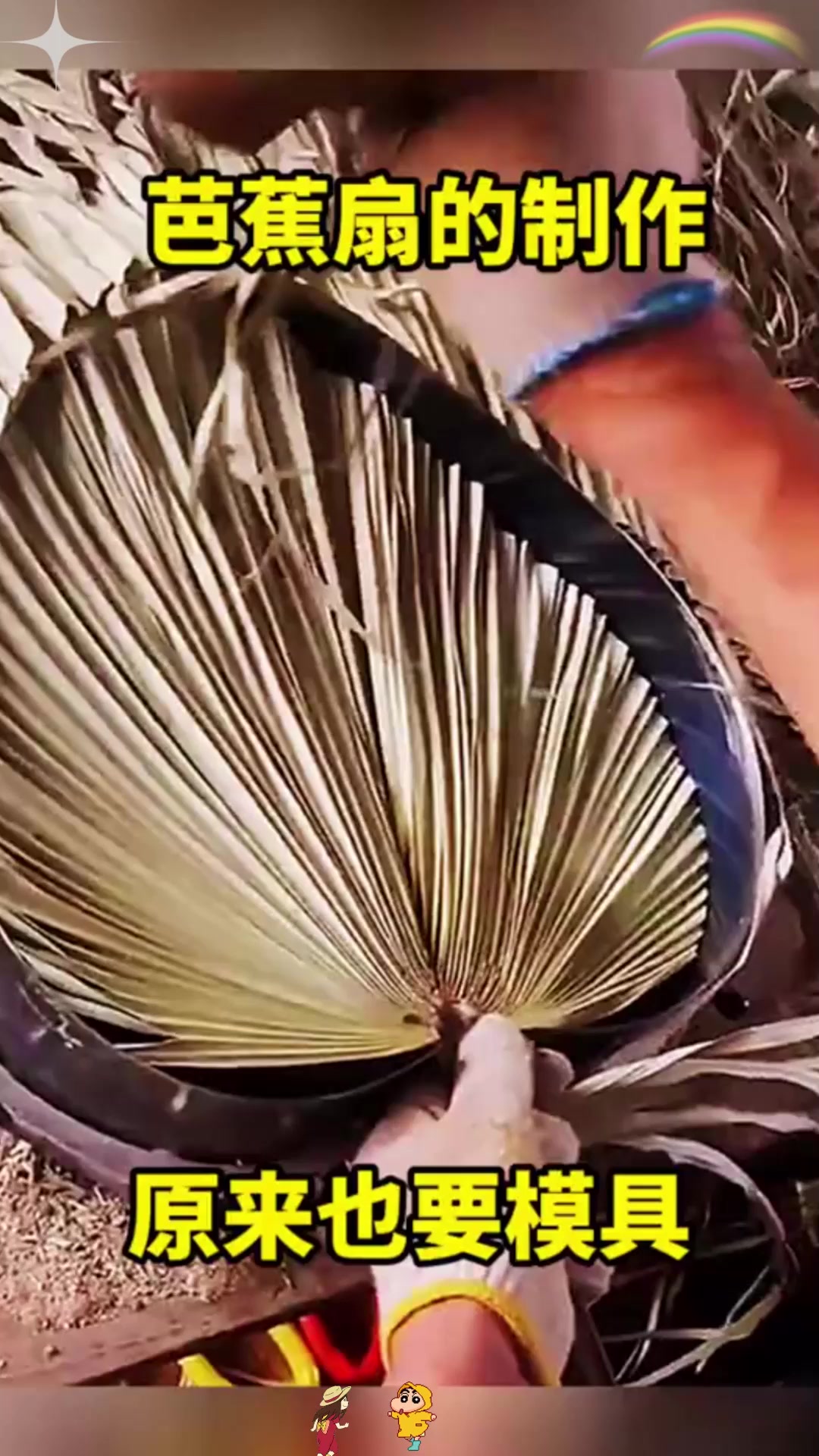 芭蕉扇的制作,原来也要模具