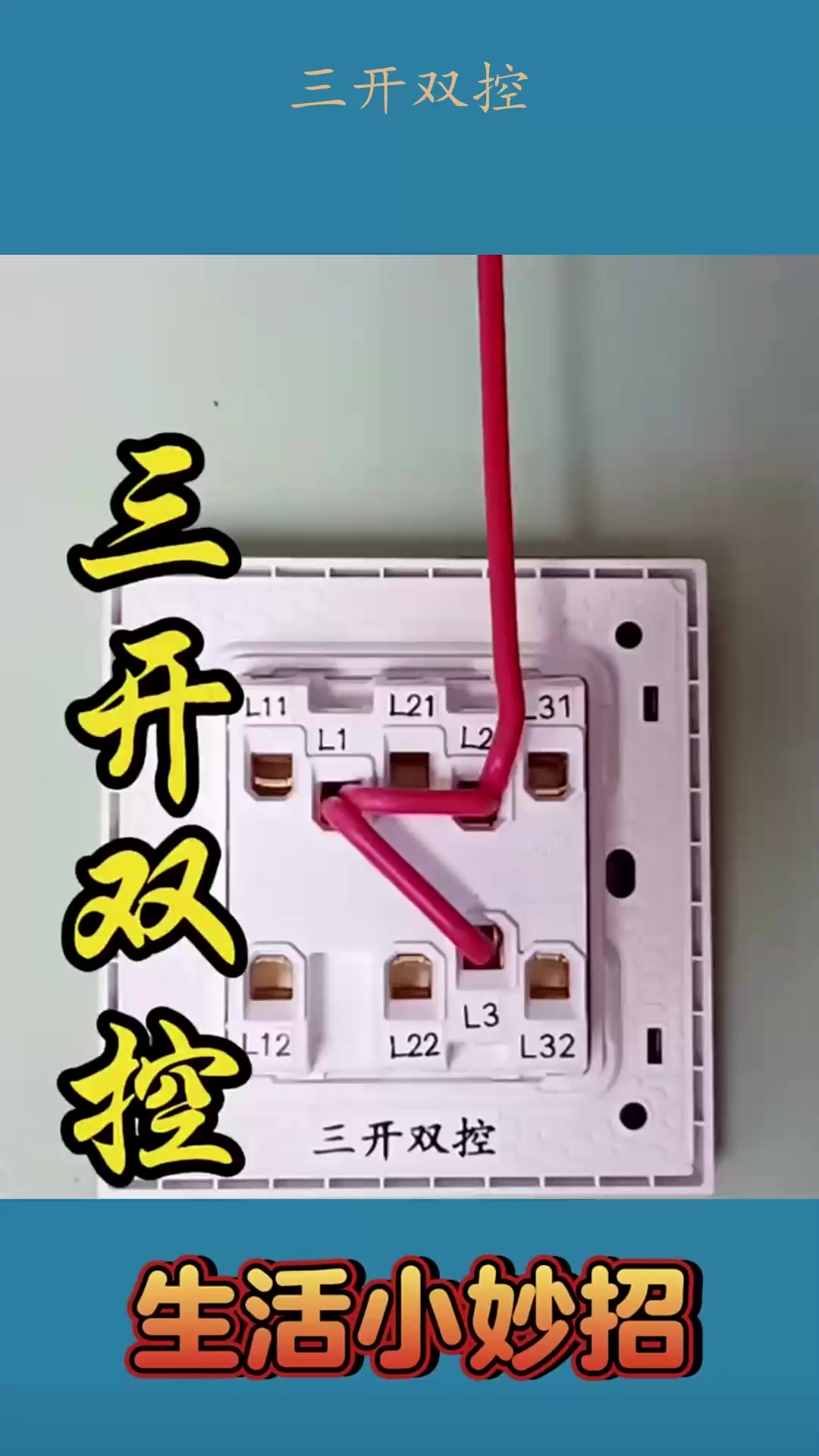 三开双控