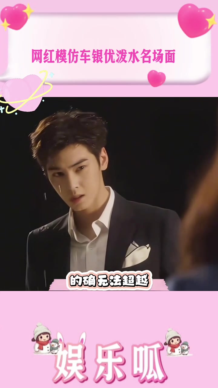 网红模仿车银优泼水名场面,果然白月光的地位不可撼动