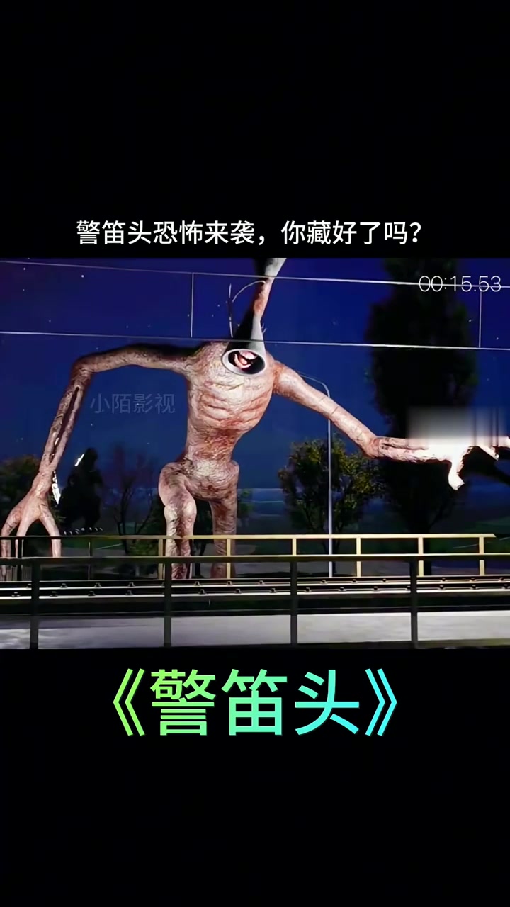 警笛头恐怖来袭,你藏好了吗?