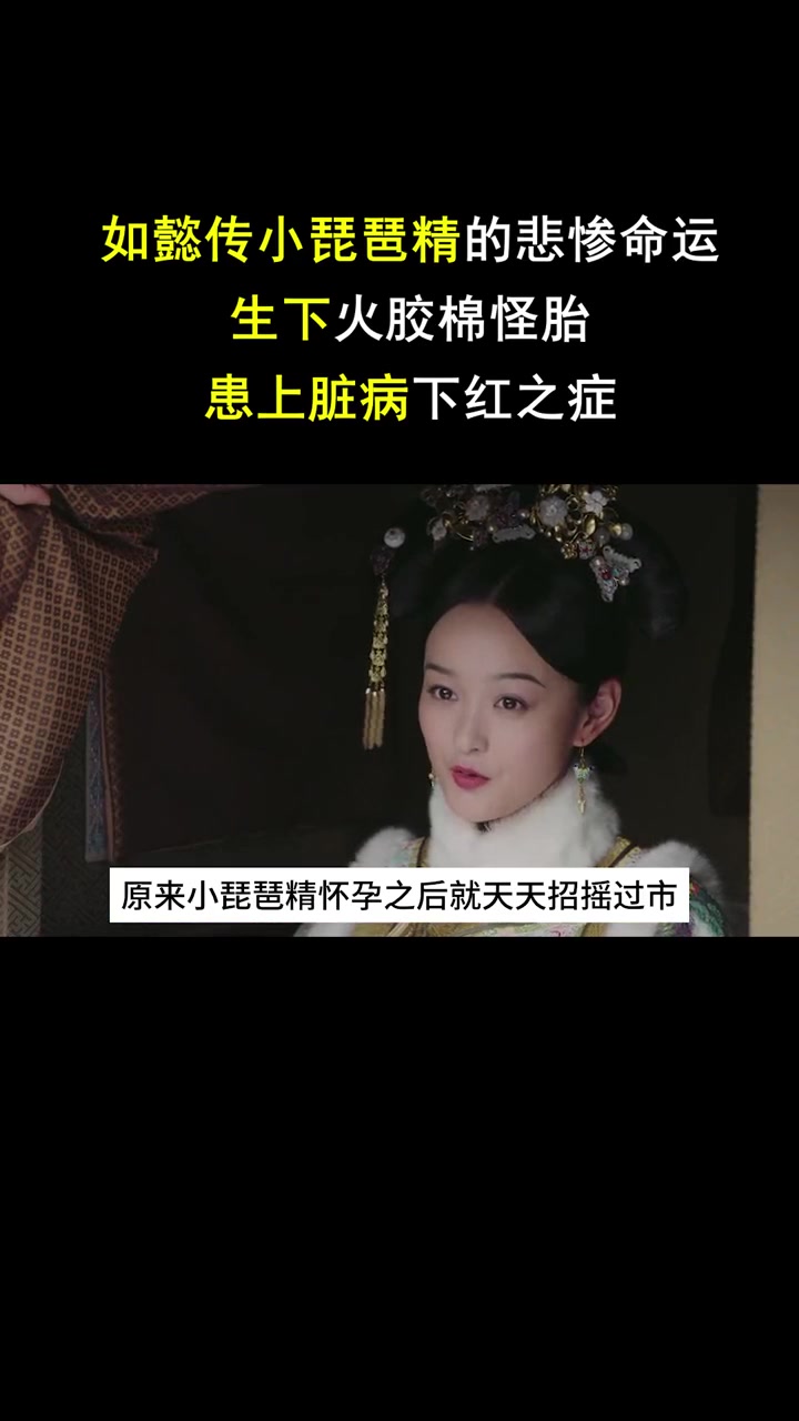 如懿传小琵琶精白蕊姬的悲情人生,生下火棉胶婴儿,被下红之症夺走生命