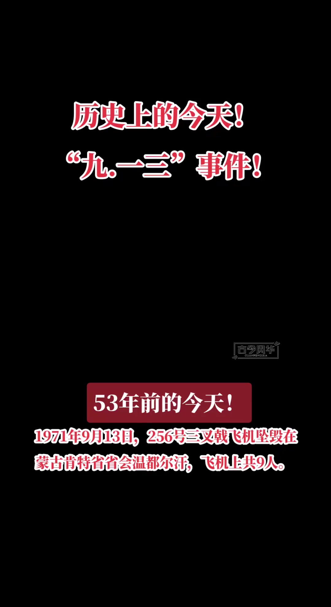 历史上的今天.913事件 蒙古 温都尔汗 三叉戟飞机 256号