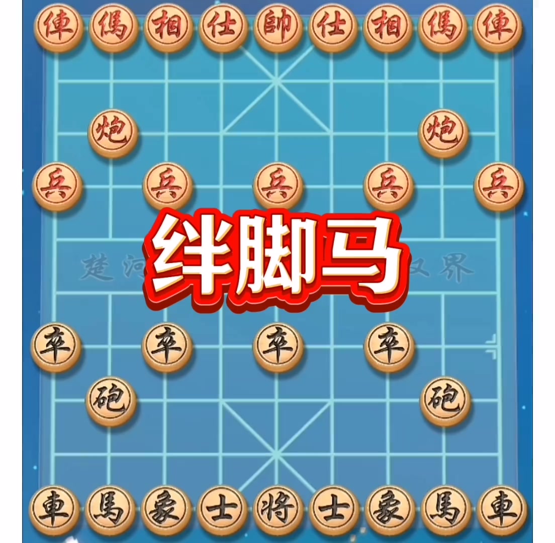 绊脚马,中国象棋开局技巧