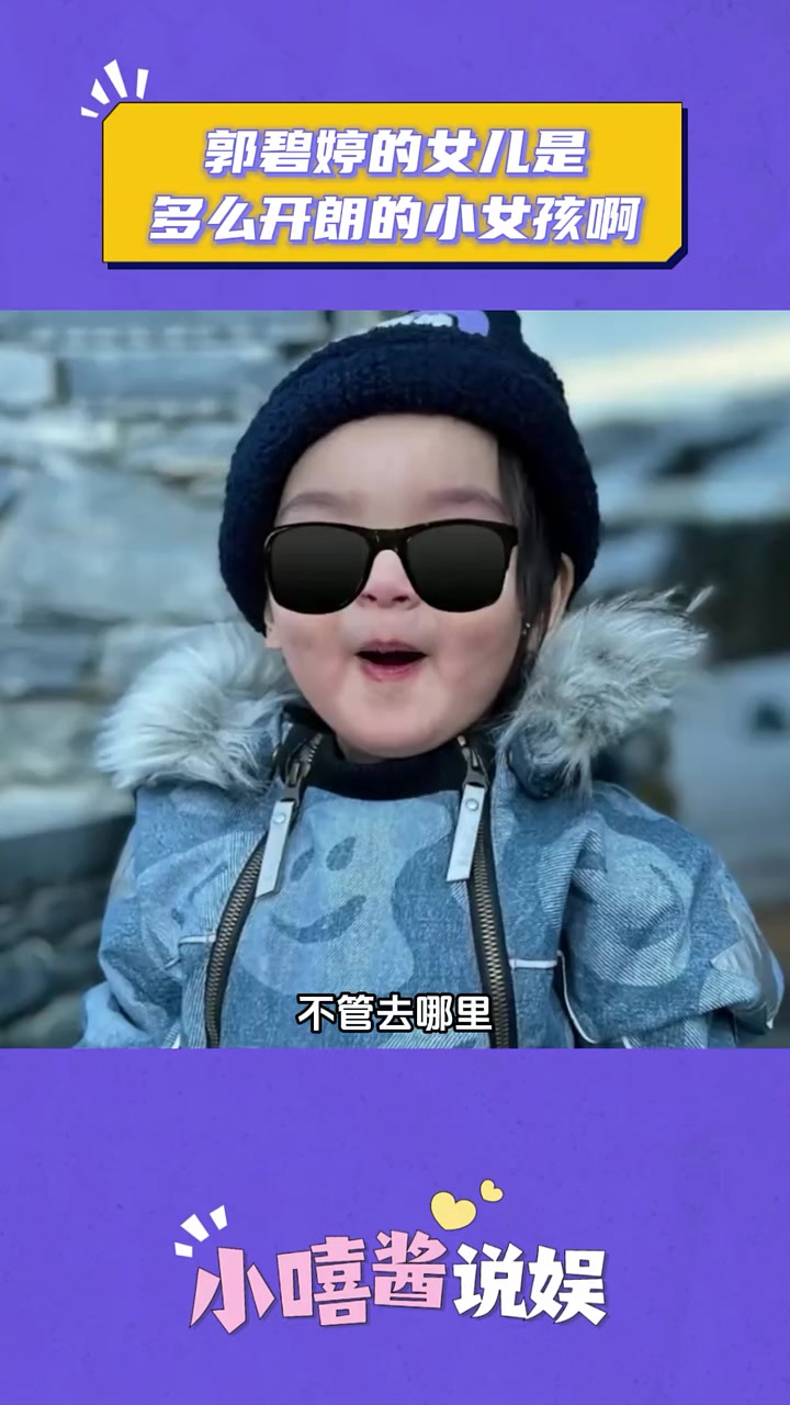 郭碧婷的女儿是多么开朗的小女孩