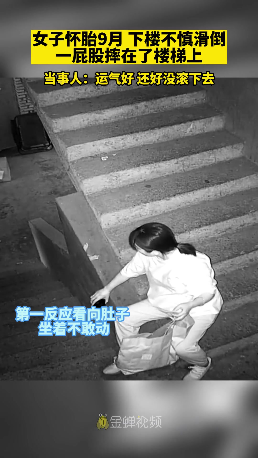 女子怀胎9月,下楼不慎滑倒,一屁股摔在了楼梯上!当事人:运气