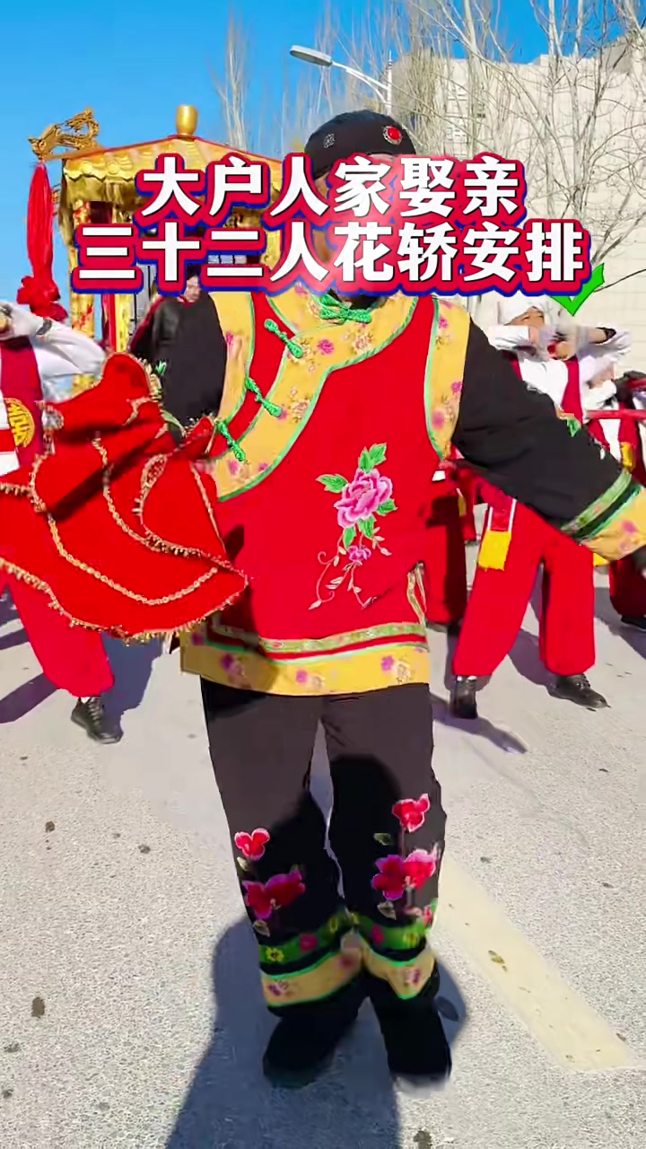 三十二人大花轿迎娶白富美