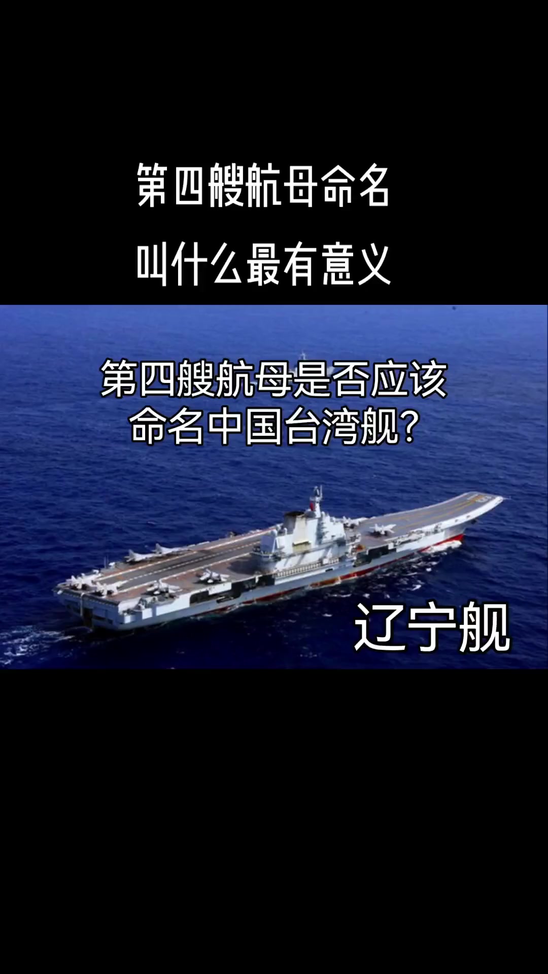 航母命名的历史意义