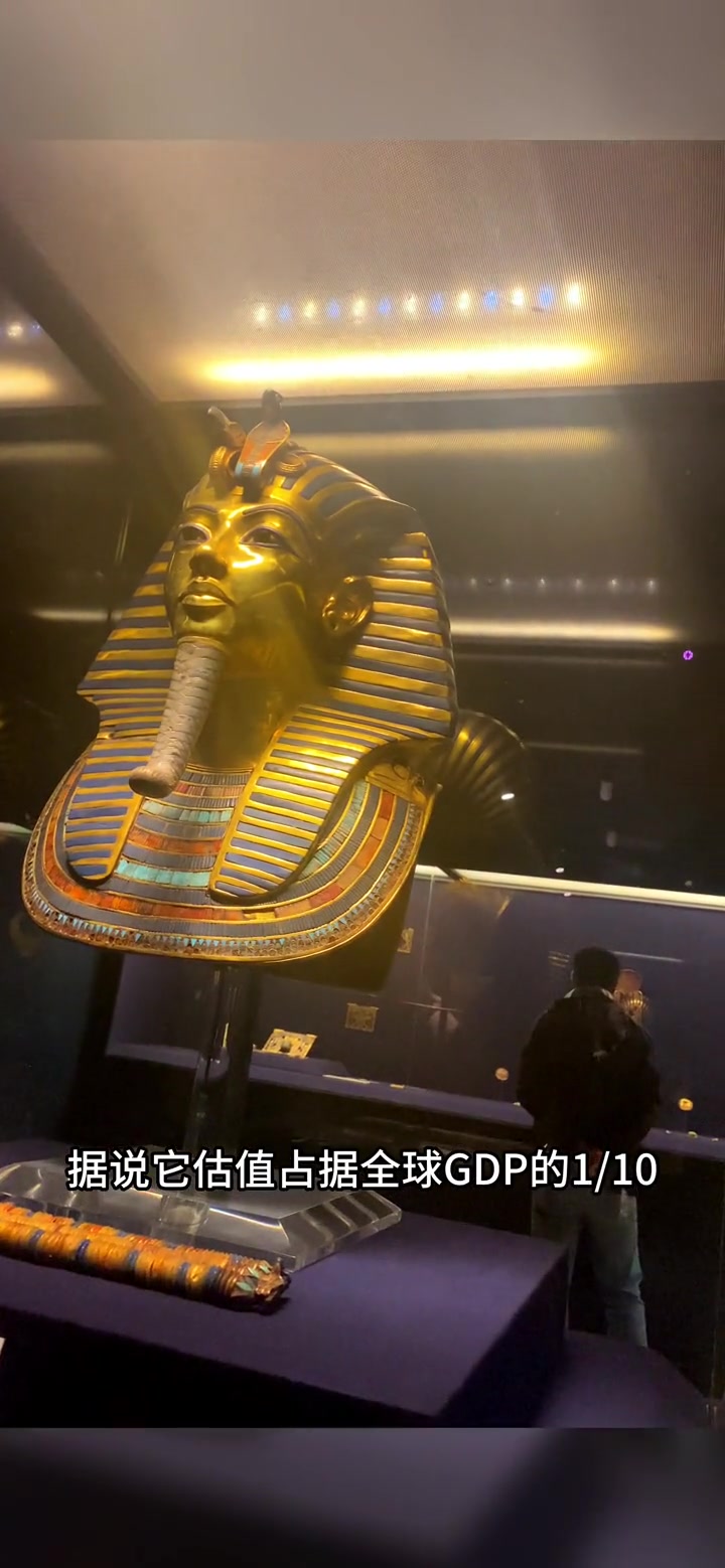 全球最贵文物图坦卡蒙法老的黄金面具,估值10万亿美金,占全球gdp的1