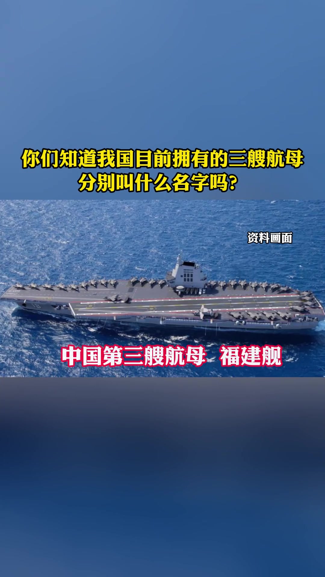 你们知道我国目前拥有的三艘航母分别叫什么名字吗