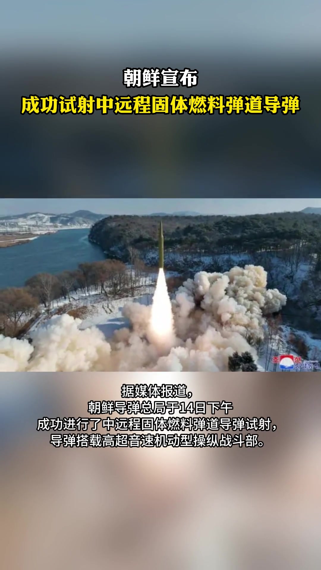 朝鲜宣布成功试射中远程固体燃料弹道导弹