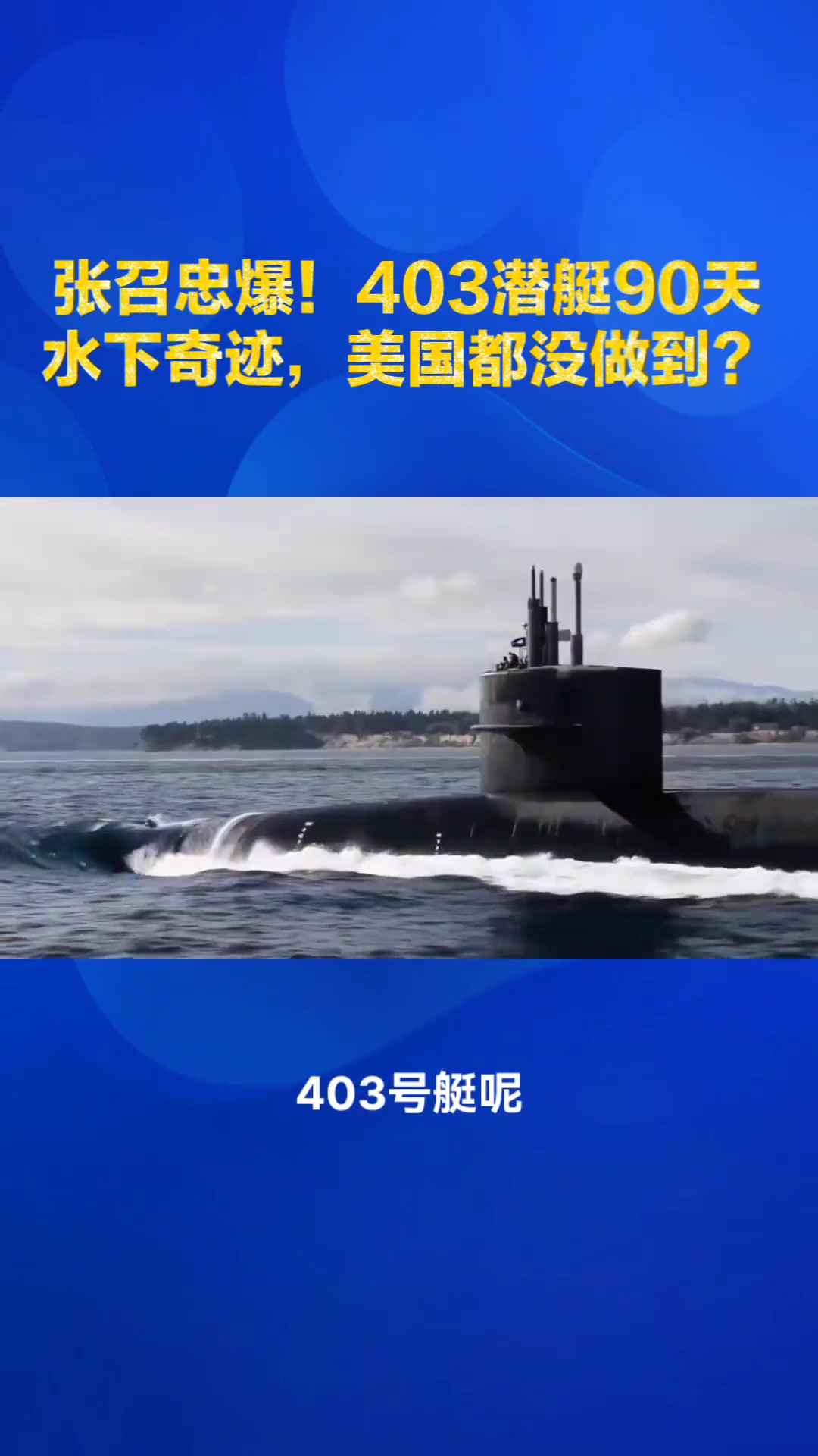 张召忠:403潜艇90天水下坚守,超越美国