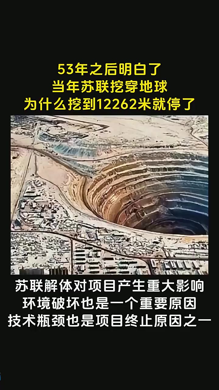 当年苏联要挖穿地球,为什么挖到12262米就停了