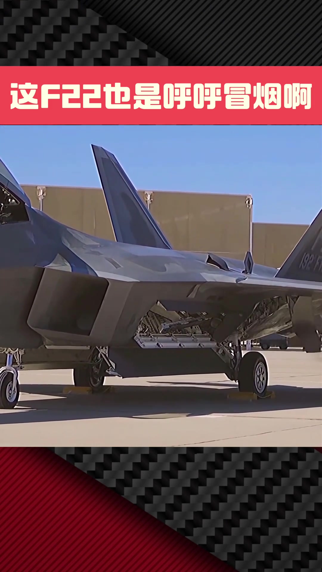 这f22也是呼呼冒烟啊