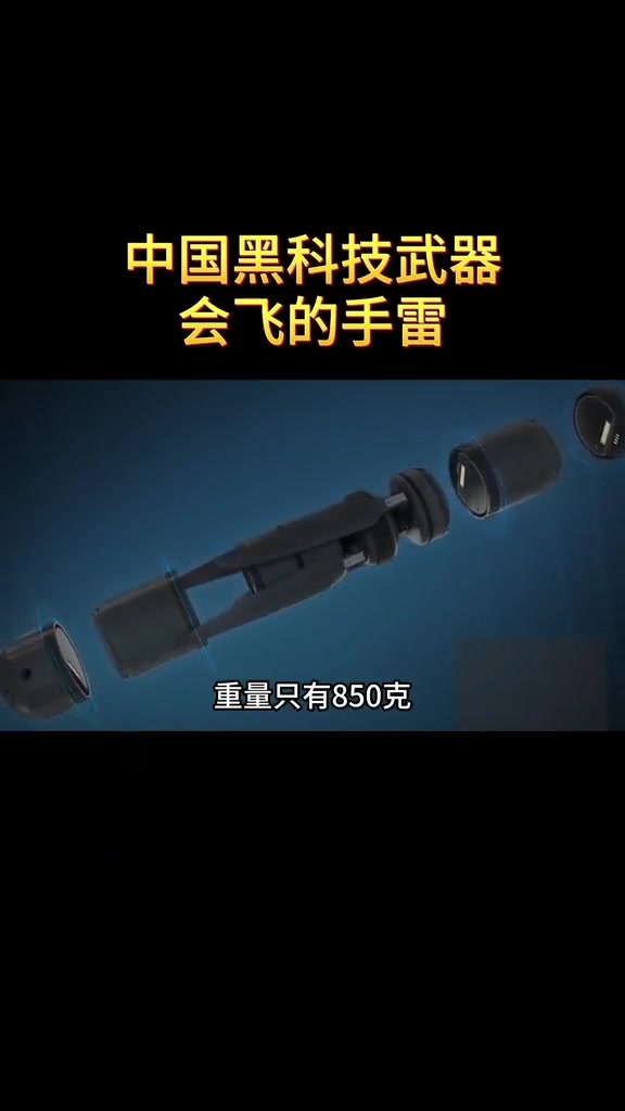 中国黑科技武器:会飞的手雷