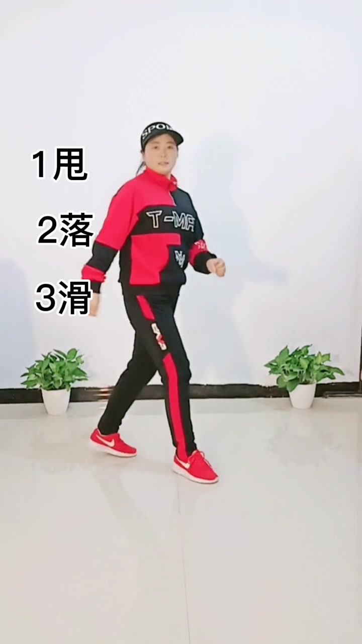 简单易学甩滑步