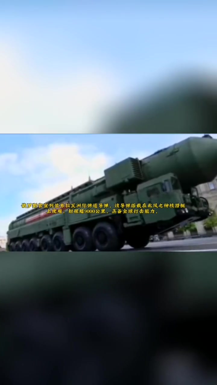 俄罗斯官宣列装布拉瓦洲际导弹,射程超9000公里