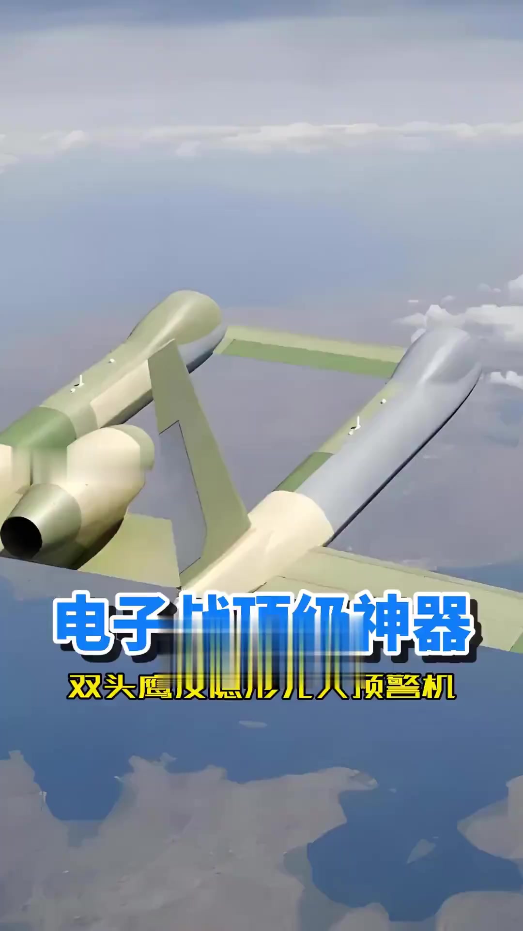 电子战神器双头鹰,反隐形无人预警机