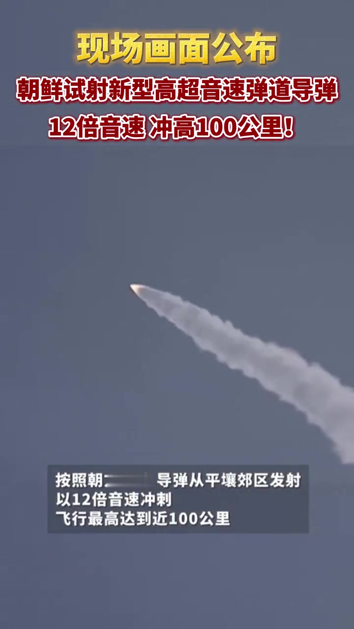 朝鲜试射新型高超音速弹道导弹12倍音速,冲高100公里!