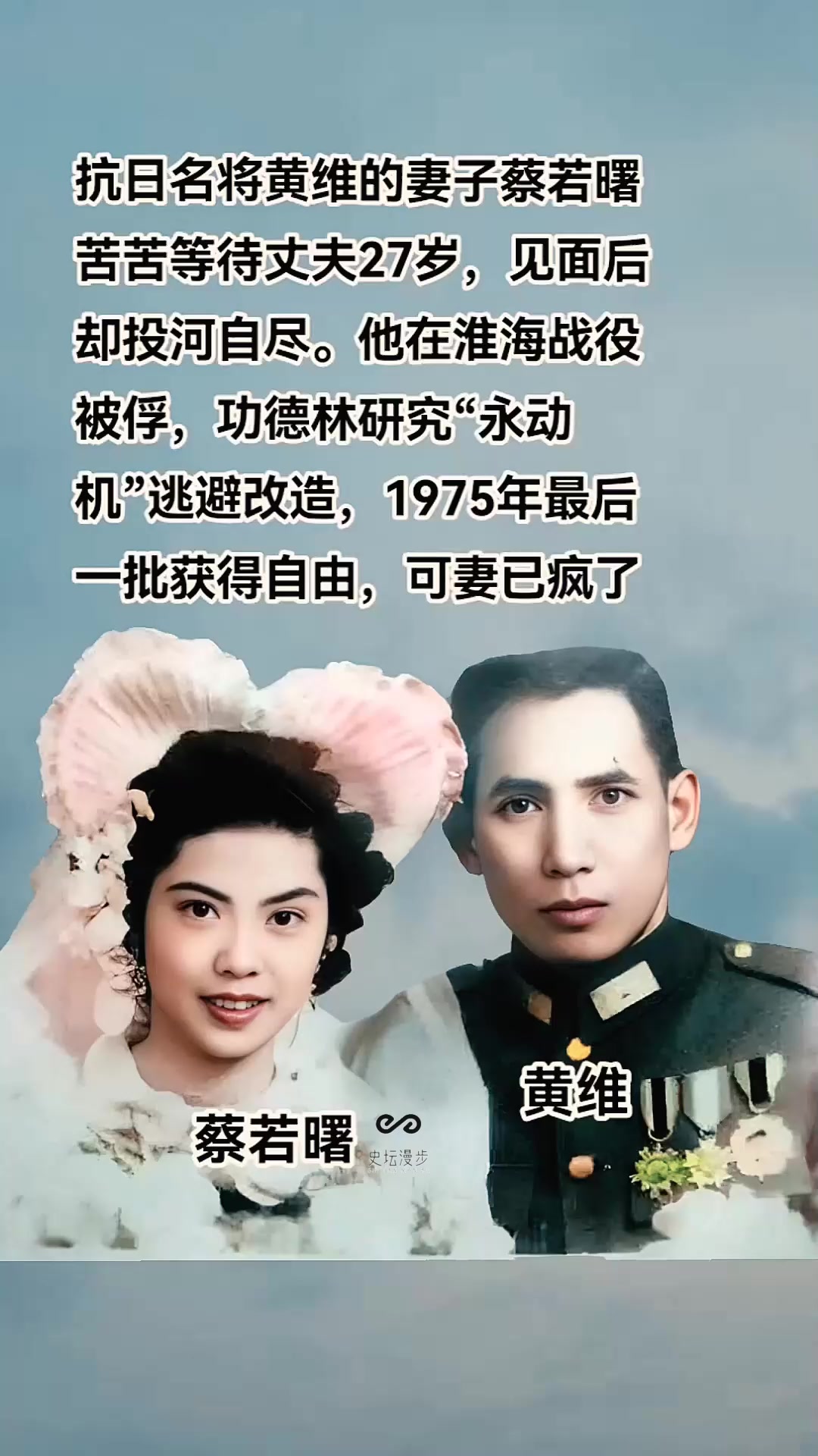 抗日名将黄维与妻子爱情泣鬼神 抗日名将黄维的妻子蔡若曙苦苦等