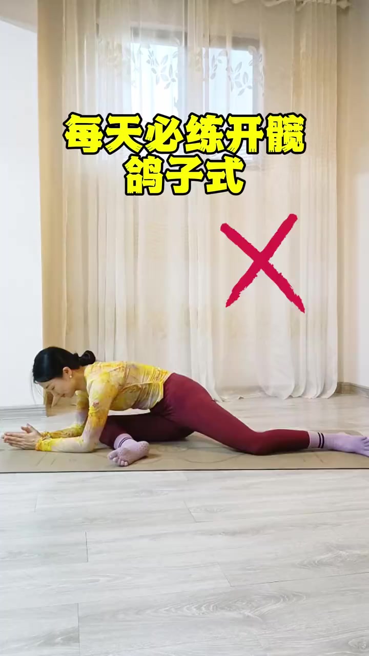初学者练鸽子式,是不是都喜欢歪着坐下特别轻松,保持骨盆回正更好拉伸