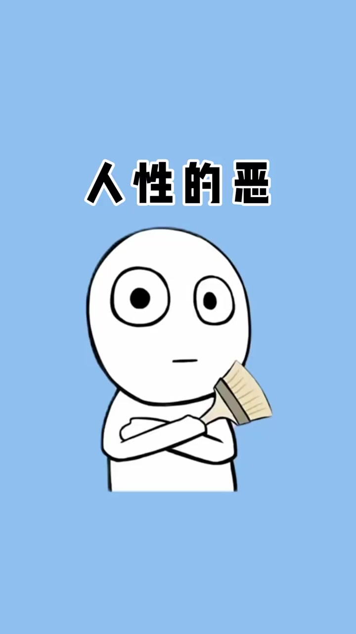人性最大的恶是什么?