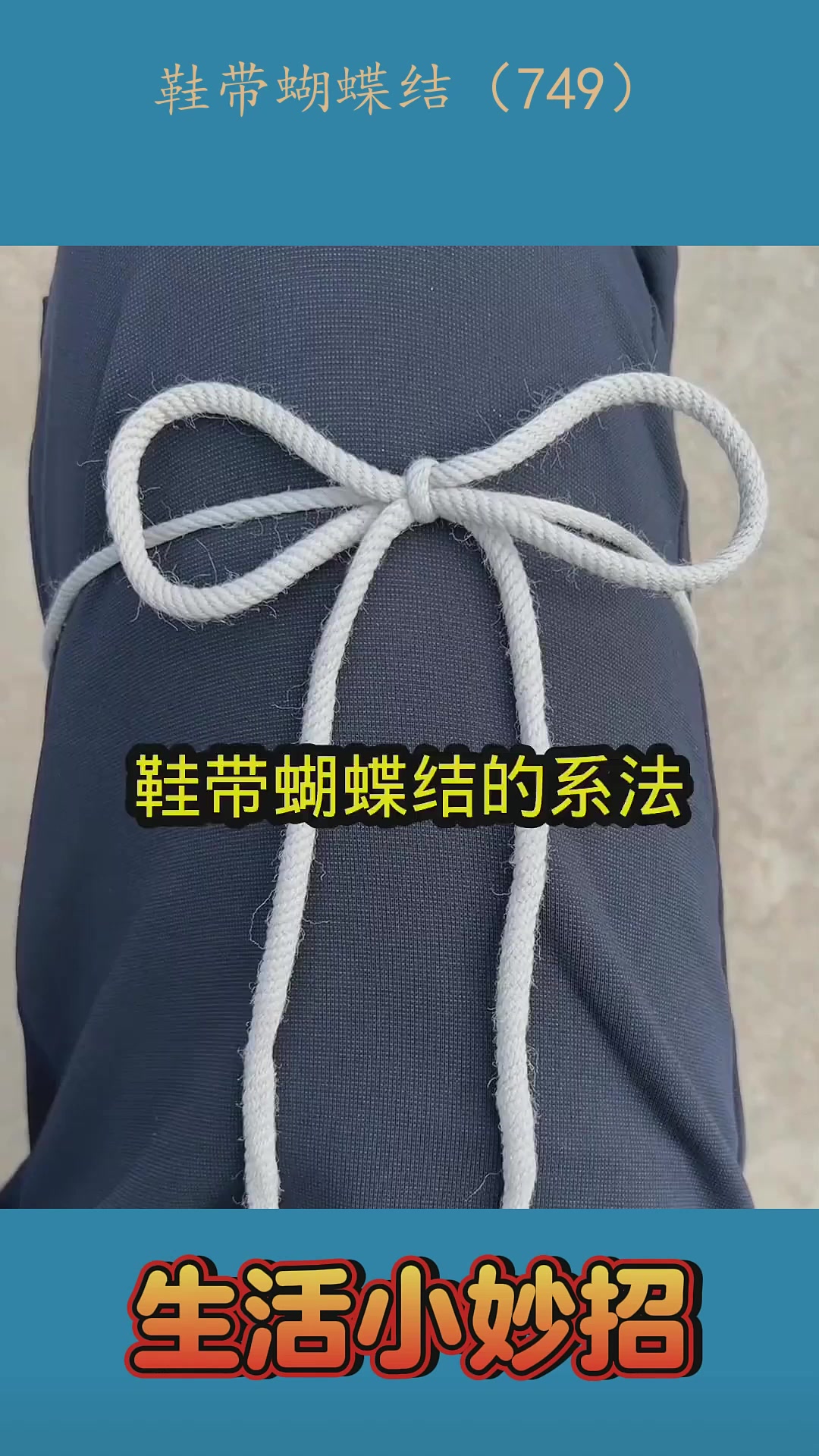 鞋带蝴蝶结