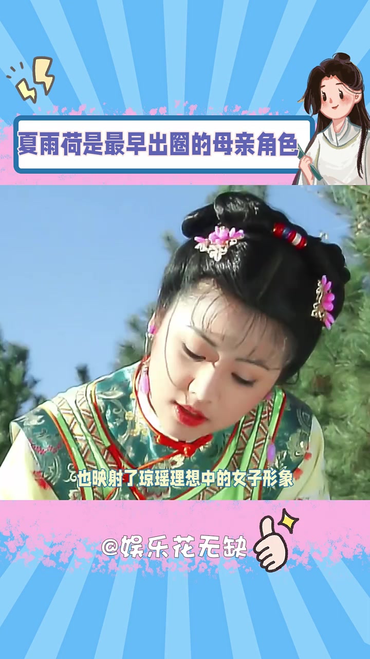 你还记得大明湖畔的夏雨荷吗 电视剧 夏雨荷