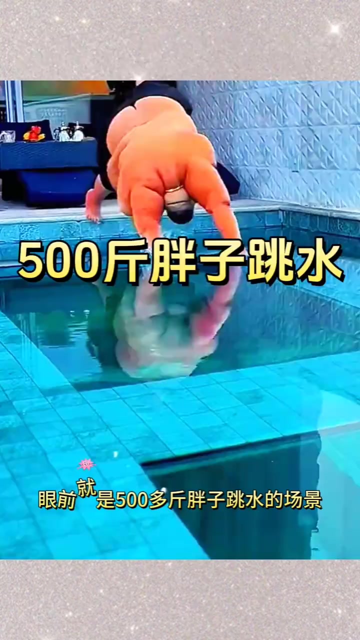 胖子跳水引发惊涛骇浪,泳池里的游泳奇迹!