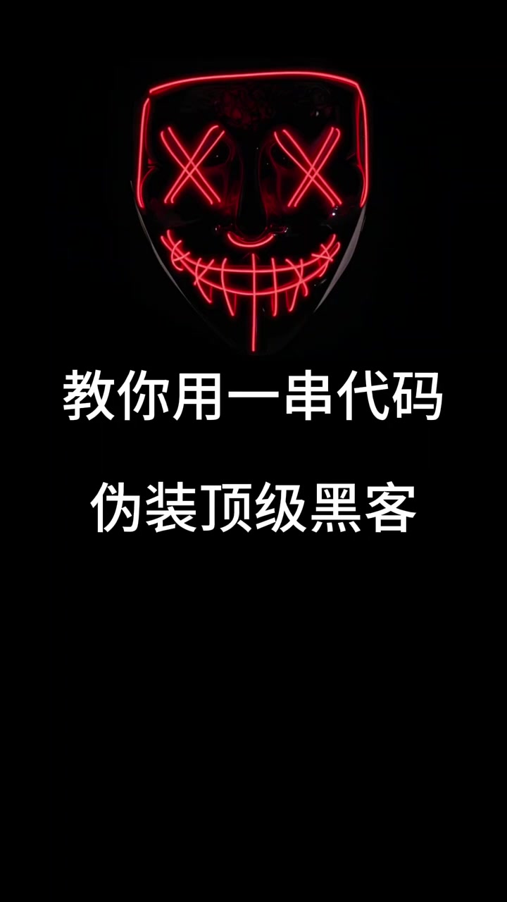 用一串代码成为顶级黑客