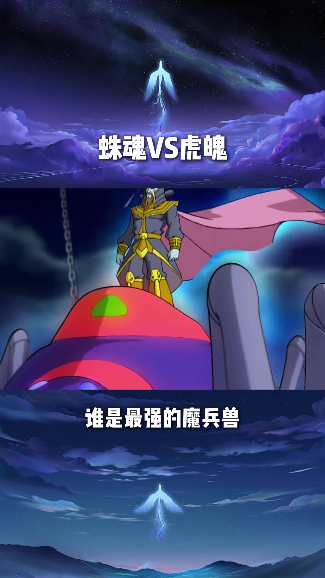 蜘蛛王vs虎魄,最强魔兵兽之争,神兵小将动漫对决