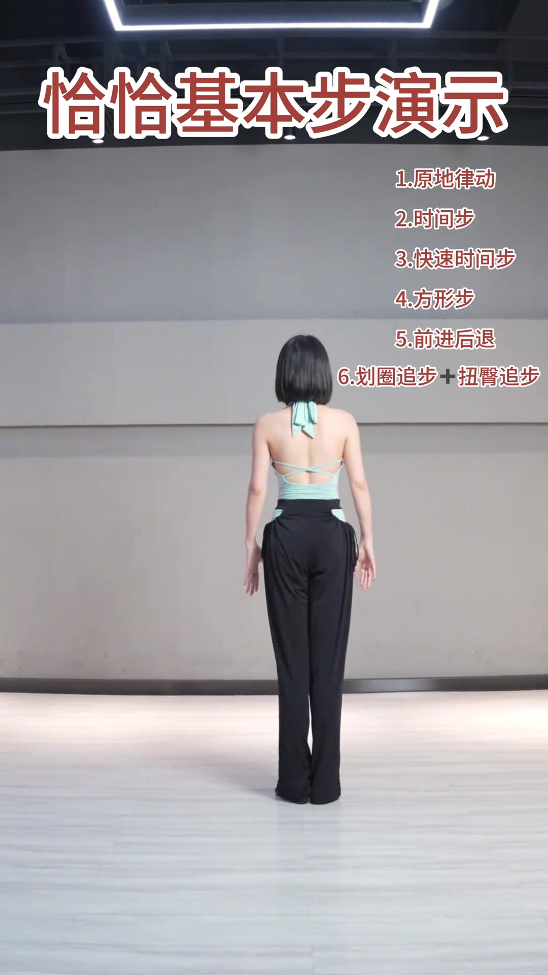 3分钟恰恰基本步跟练,详细版拉丁舞教学,在家轻松练习