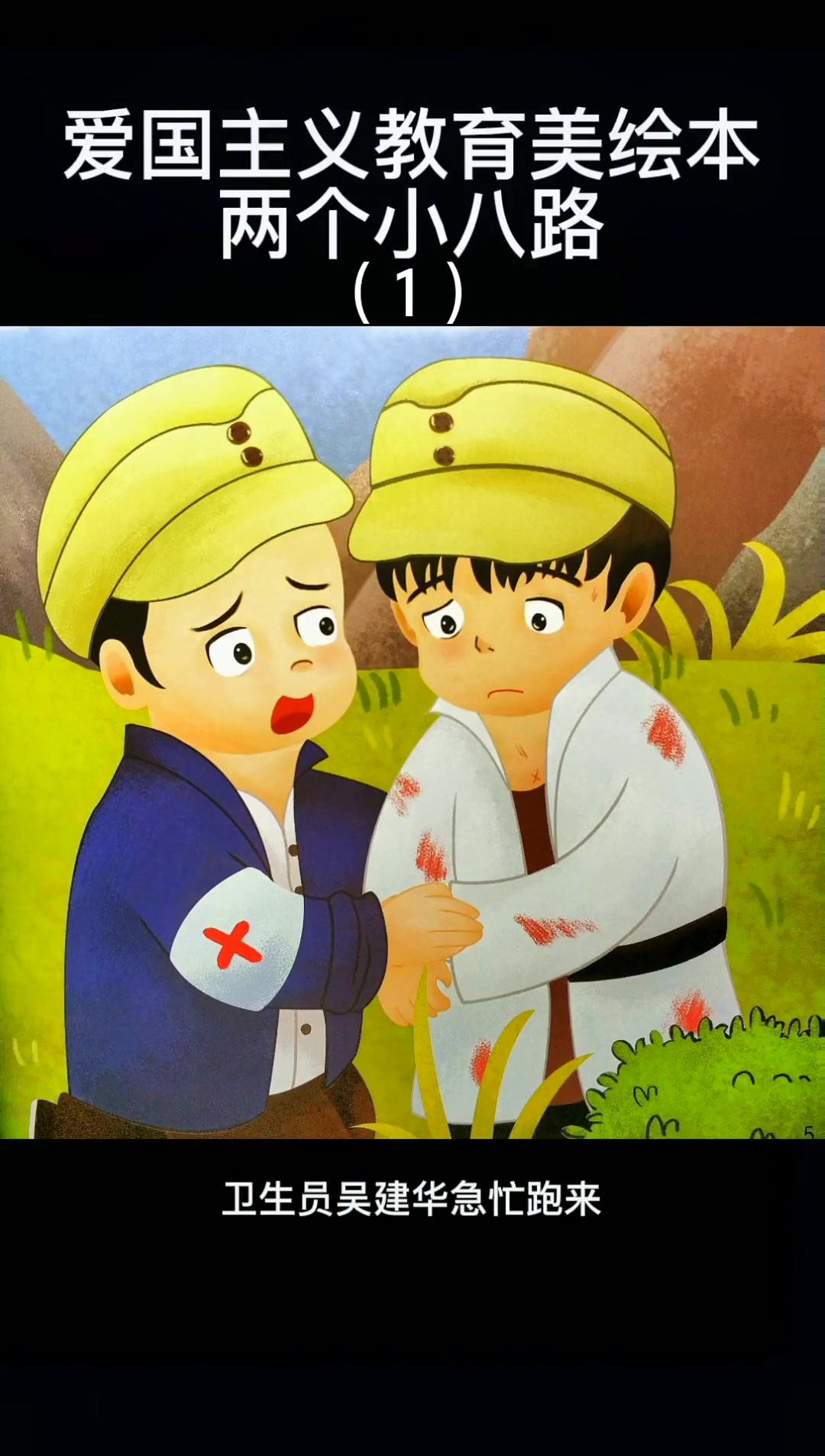 爱国主义教育美绘版:两个小八路