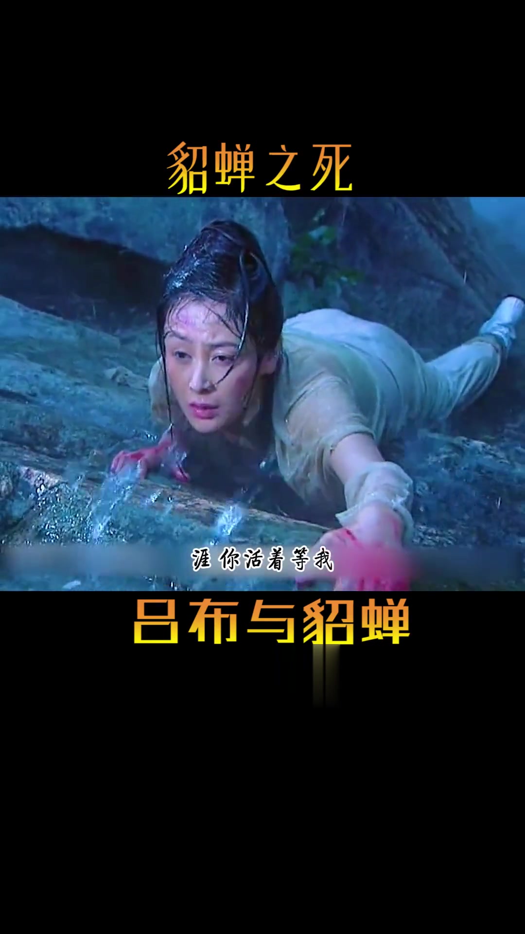 蝶舞天涯:英雄落幕,吕布貂蝉之死