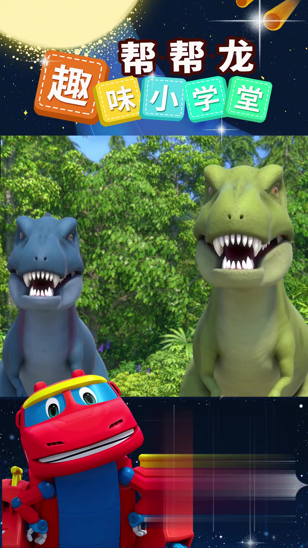 粗脖子——特暴龙,帮帮龙学堂