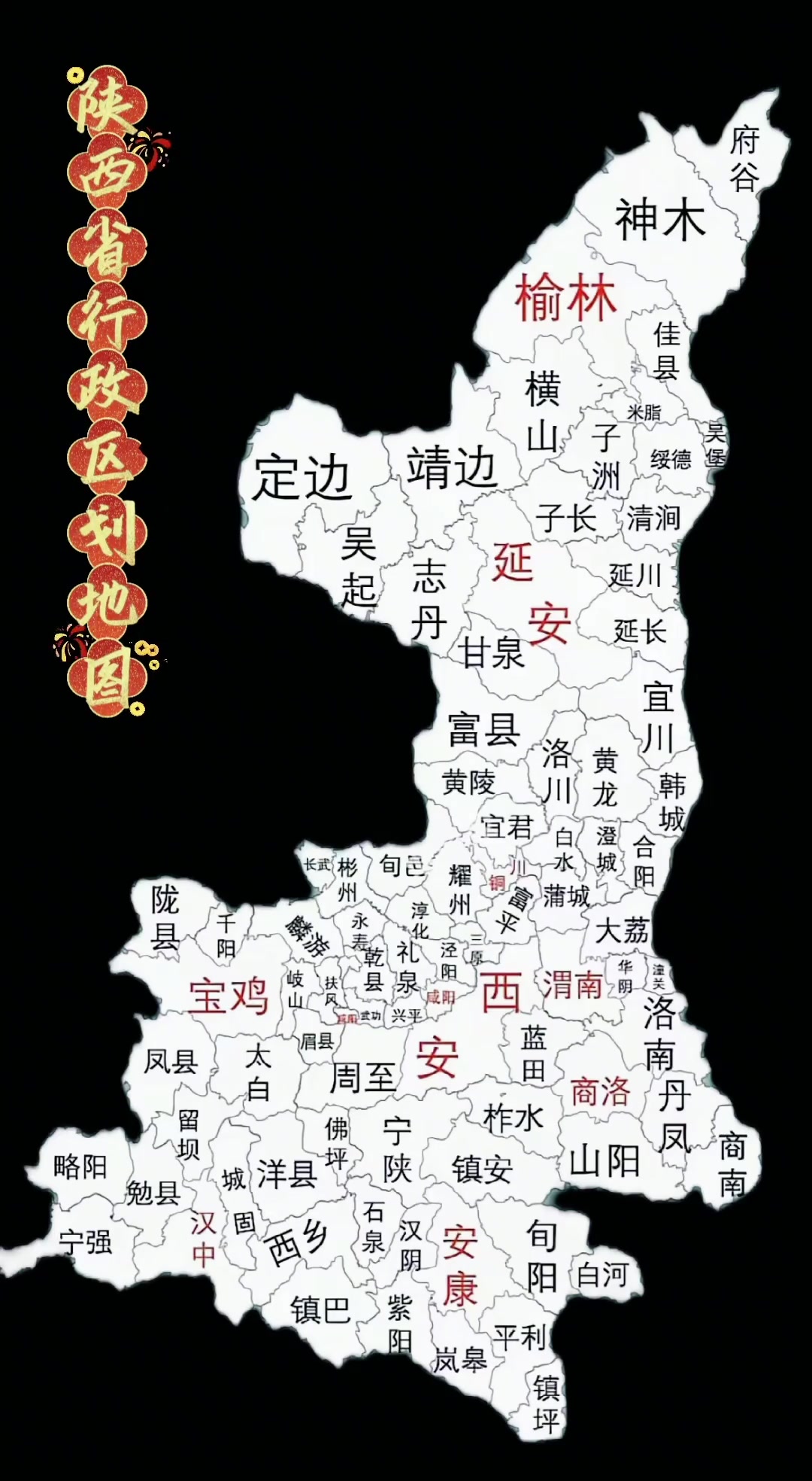 陕西省行政区划图,详细标注市县及边界信息