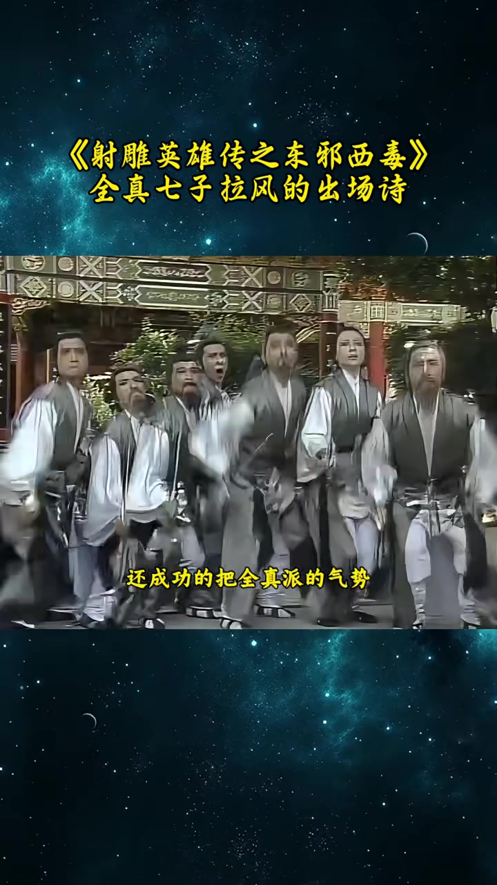 83版《射雕》全真七子拉风的出场诗