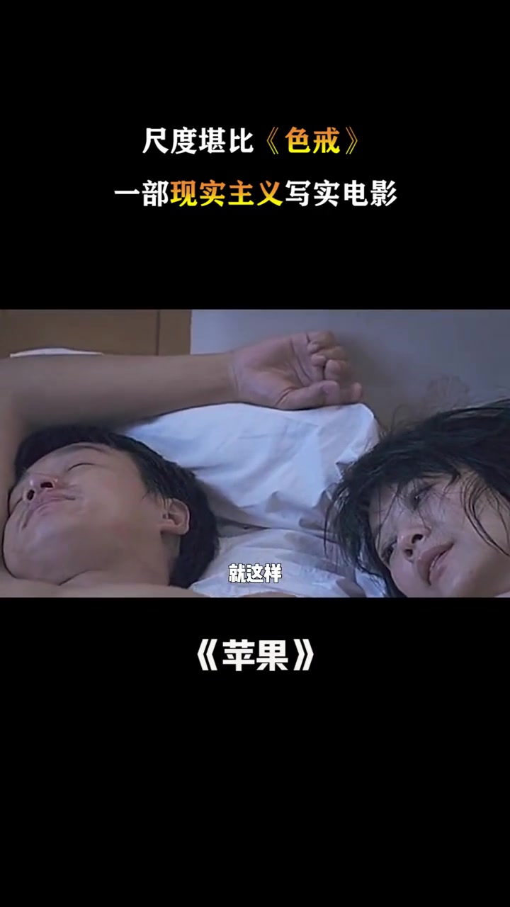 《苹果》:尺度堪比《色戒》?这明明是一部现实主义写实电影!