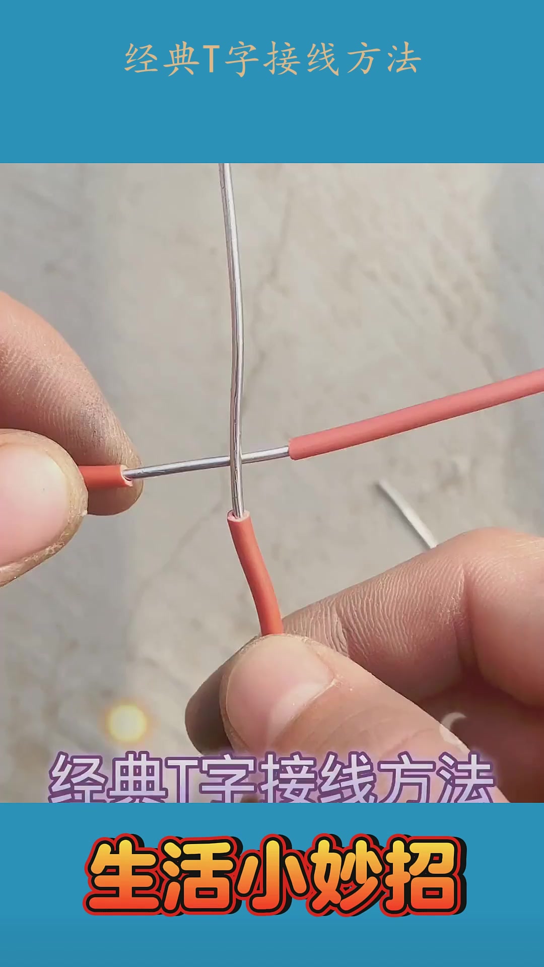 经典t字接线方法