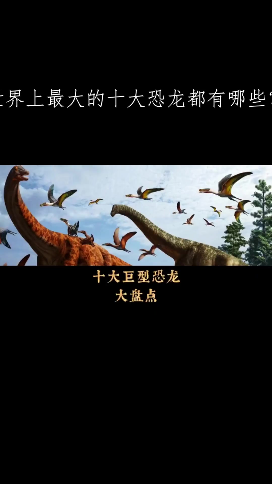 世界上最大的十大恐龙都有哪些?