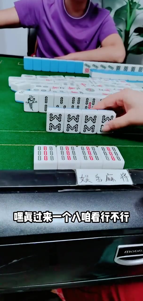 麻将高手对决:八条还能胡吗