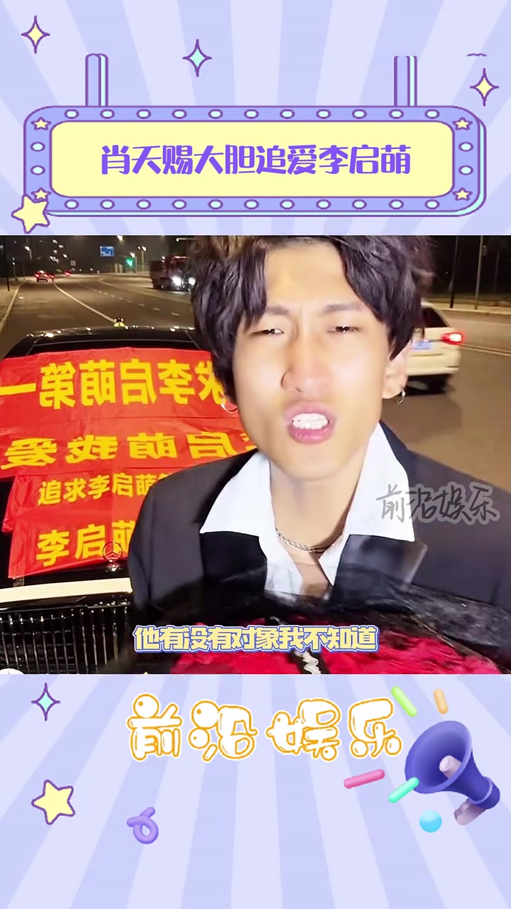 肖天赐直播间大胆追爱李启萌