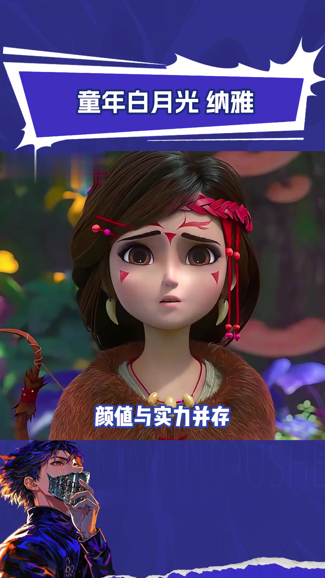 纳雅就是永远的白月光