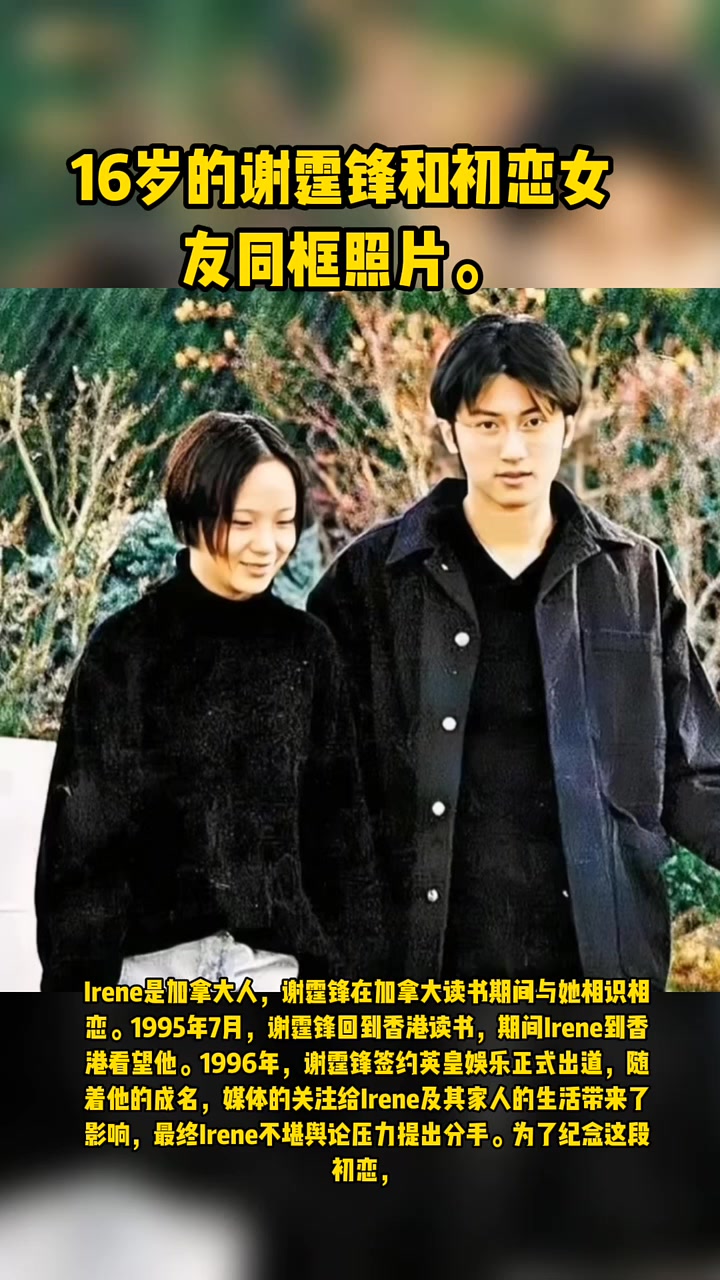 16岁的谢霆锋和初恋女友同框照片