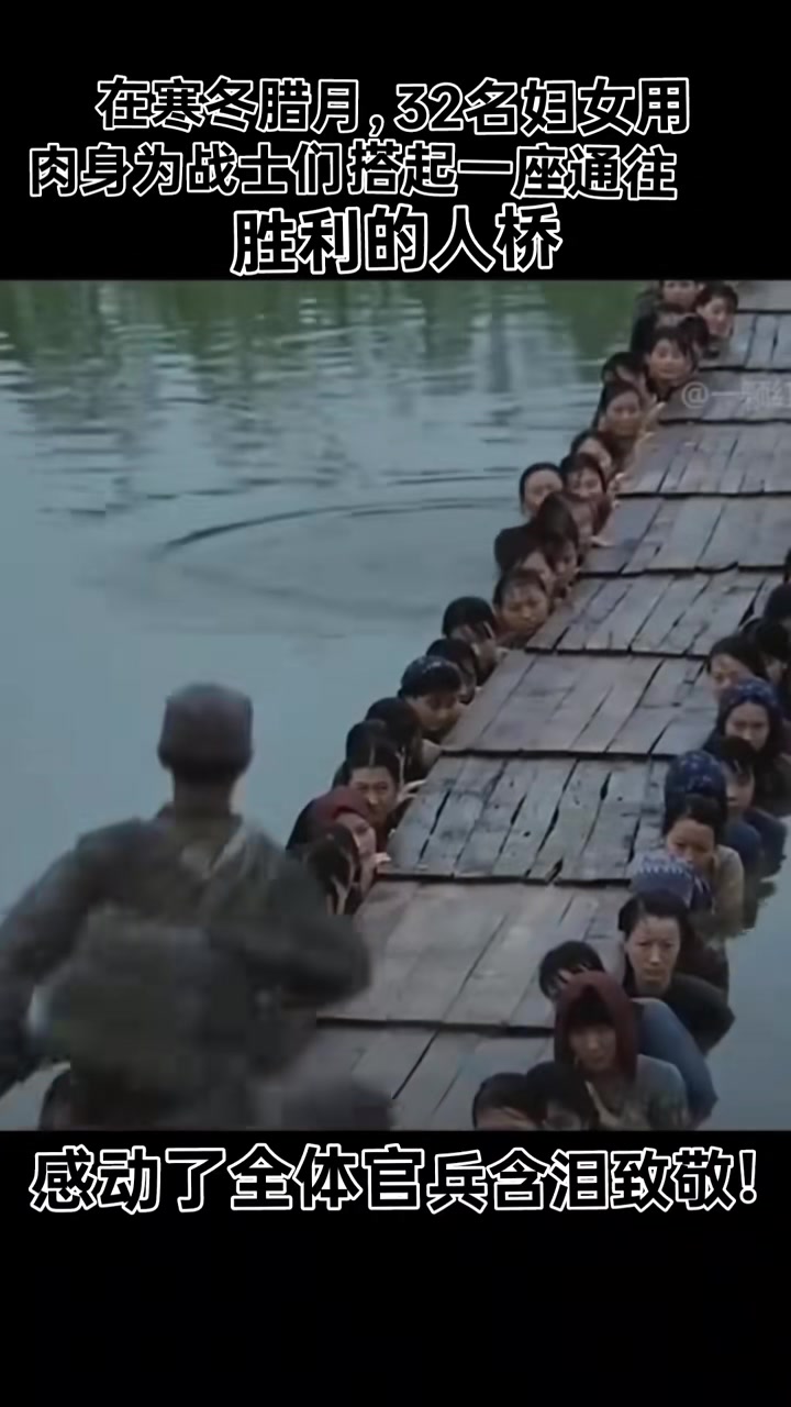32名妇女,用肉身为战士大器一座胜利的人桥