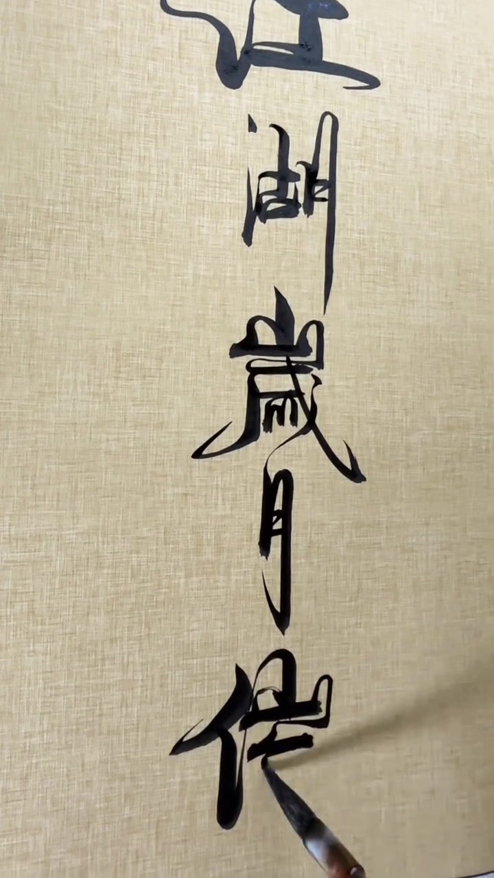 江湖 书法 毛笔字