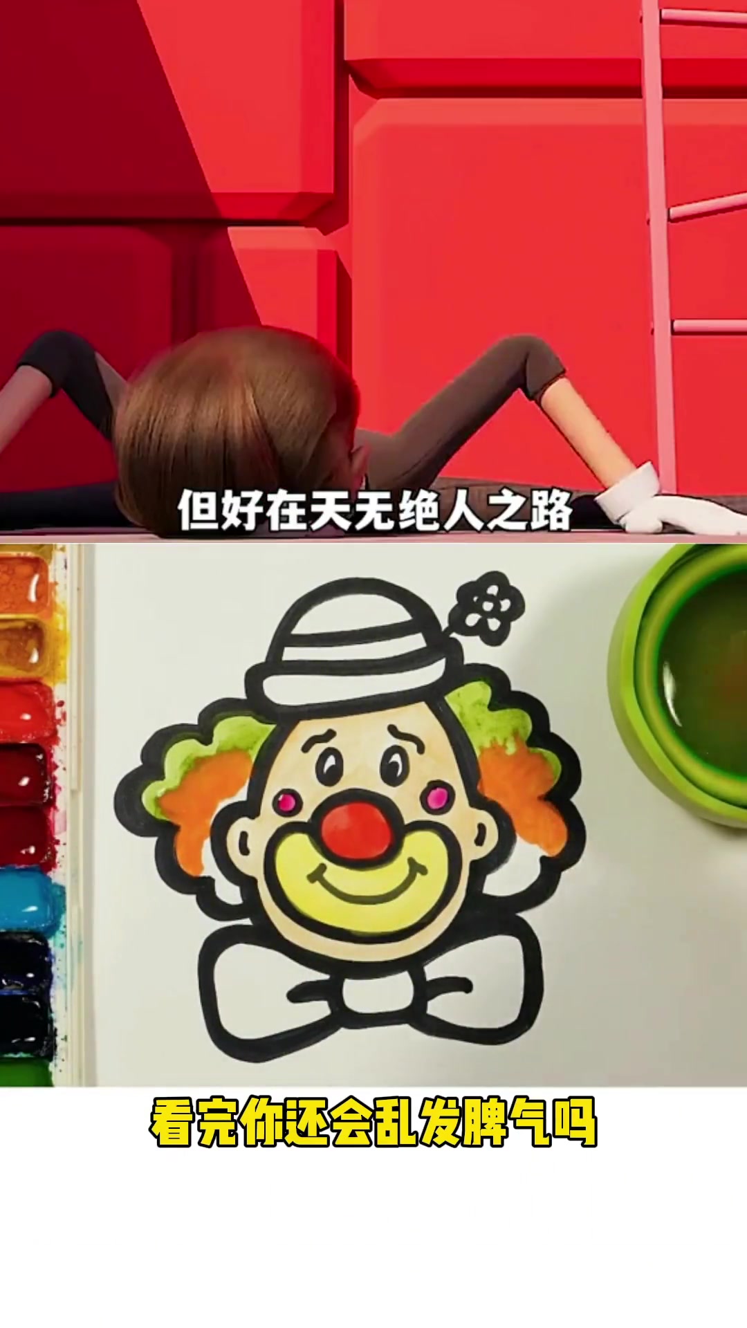 小丑简笔画,看完视频,你还会乱发脾气吗?
