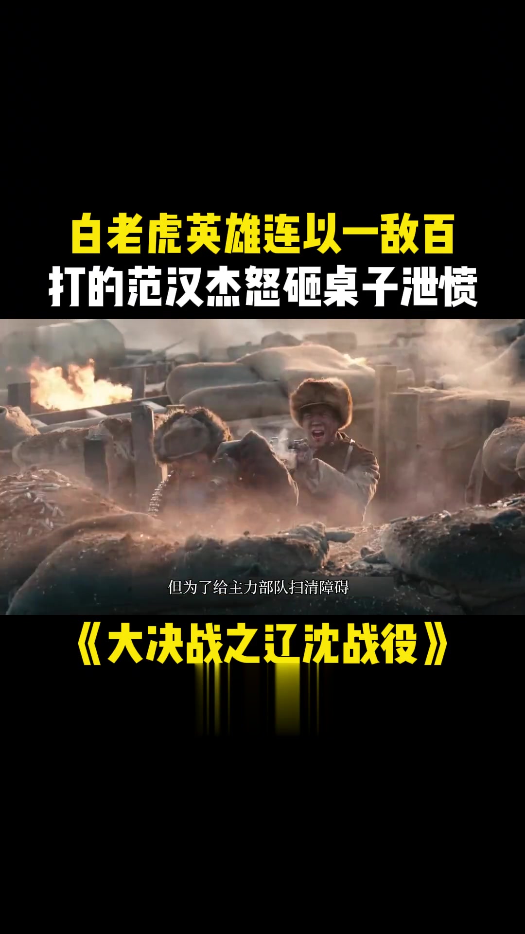 白老虎连以一敌百,范汉杰被打的拍桌子泄愤