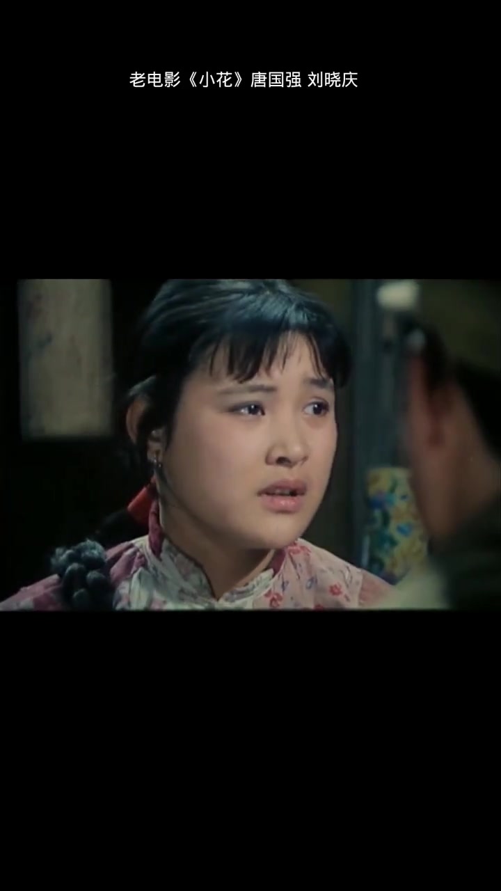 《小花》老电影～唐国强,陈冲,刘晓庆