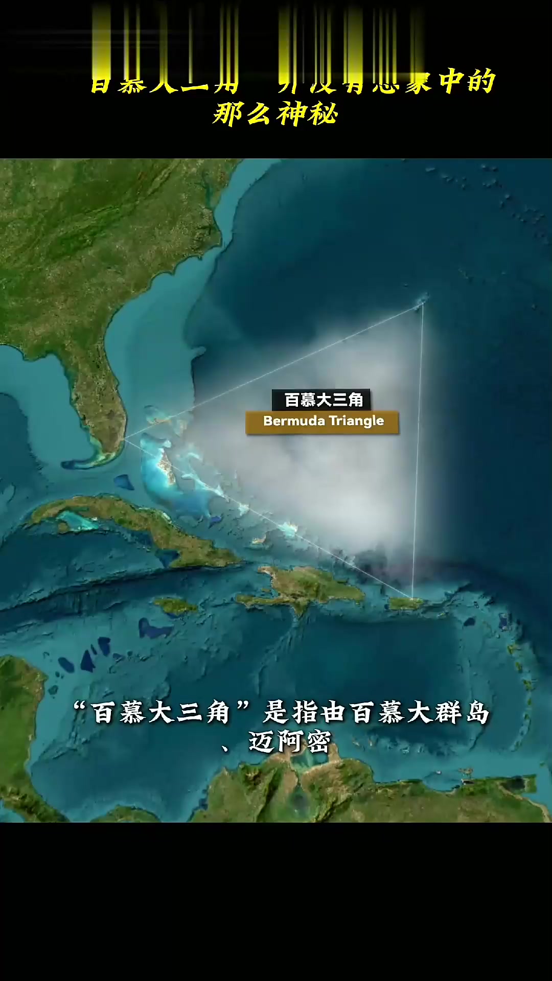 百慕大三角并没有想象中那么神秘